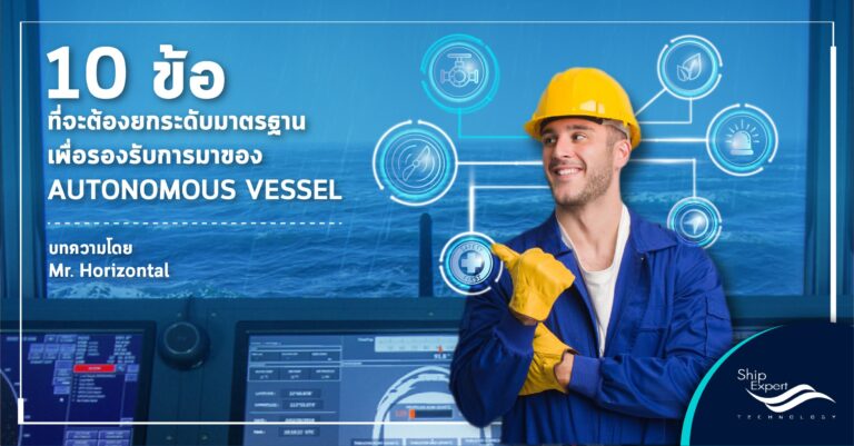 10 ข้อ ที่จะต้องยกระดับมาตรฐาน เพื่อรองรับการมาของ Autonomous Vessel (Part 1)