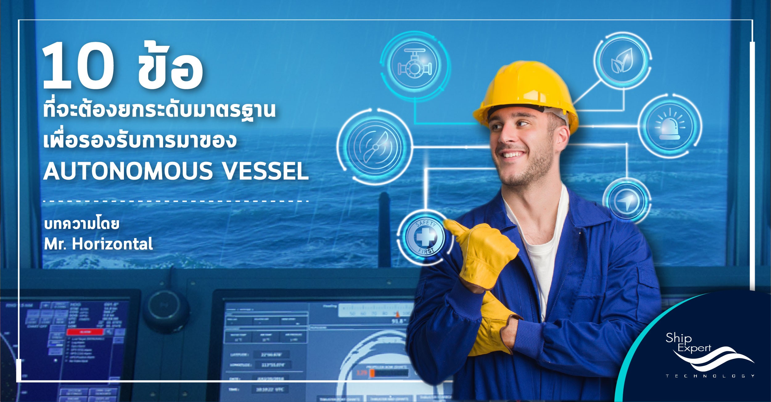 10 ข้อ ที่จะต้องยกระดับมาตรฐาน เพื่อรองรับการมาของ Autonomous Vessel (Part 1)