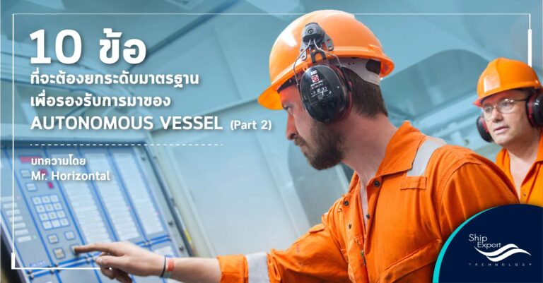10 ข้อ ที่จะต้องยกระดับมาตรฐาน เพื่อรองรับการมาของ Autonomous Vessel (Part 2)