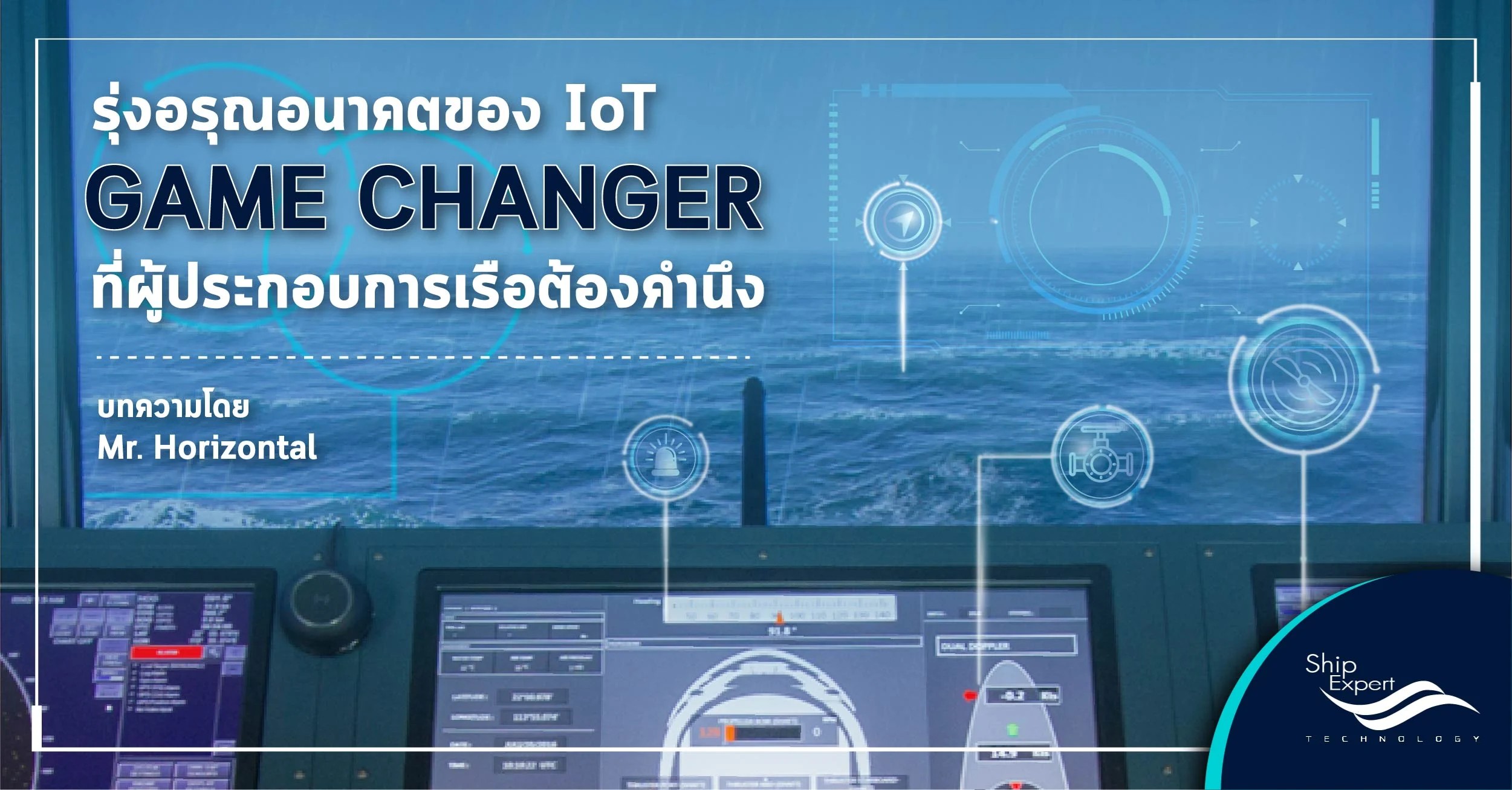 รุ่งอรุณอนาคตของ IoT , Game Changer ที่ผู้ประกอบการเรือต้องคำนึง