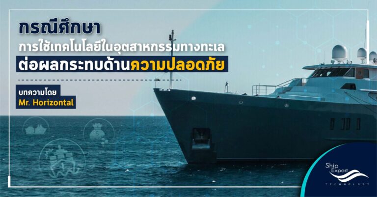 การใช้เทคโนโลยีในอุตสาหกรรมทางทะเลต่อผลกระทบด้านความปลอดภัย