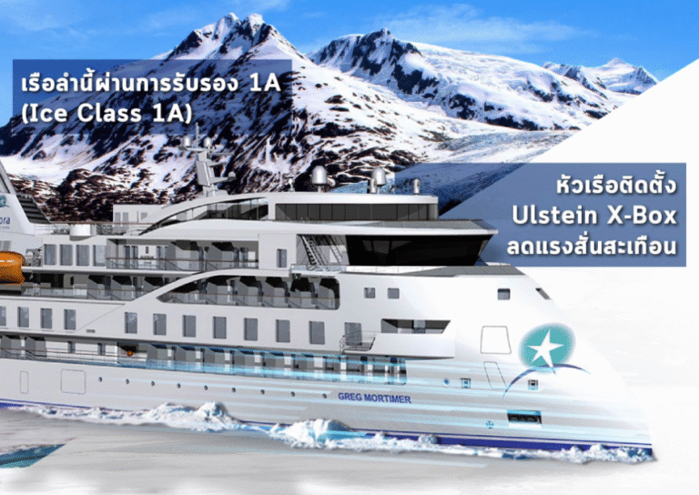 The Greg Moritimer เรือสำราญ ICE CLASS ลำเเรกของโลก