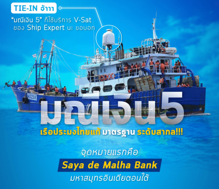 'มณีเงิน5' เรือประมงผู้บุกเบิกศักราชใหม่ของวงการประมงไทย
