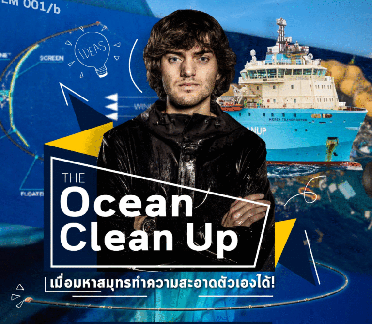 ติดตามความคืบหน้าของภารกิจคืนทะเลใสให้โลกสวยของ Boyan Slat