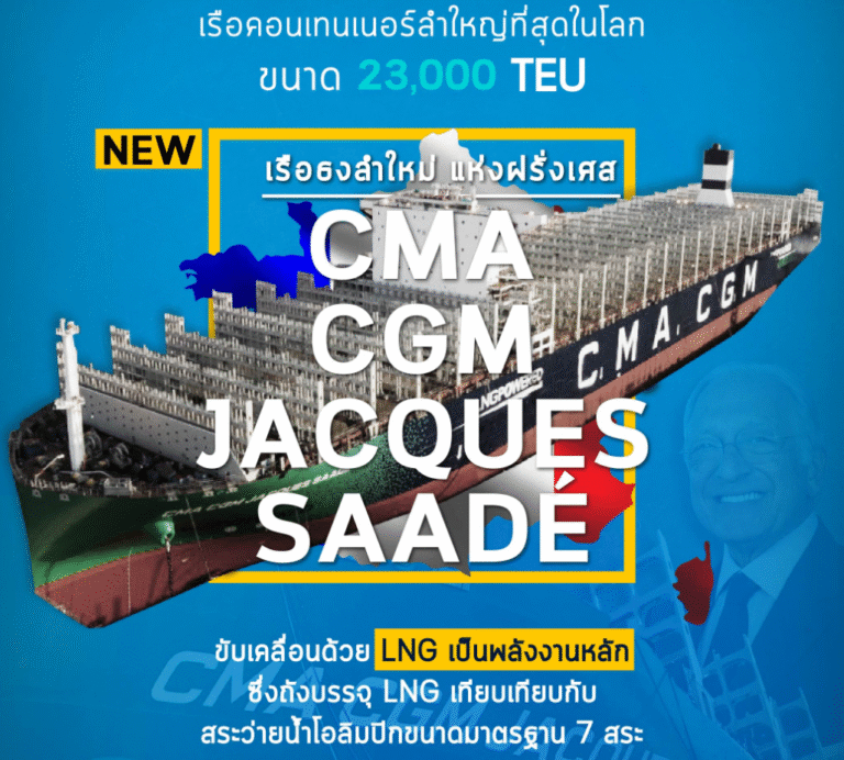 เรือธงลำใหม่แห่งฝรั่งเศส CMA CGM JACQUES SAADÉ