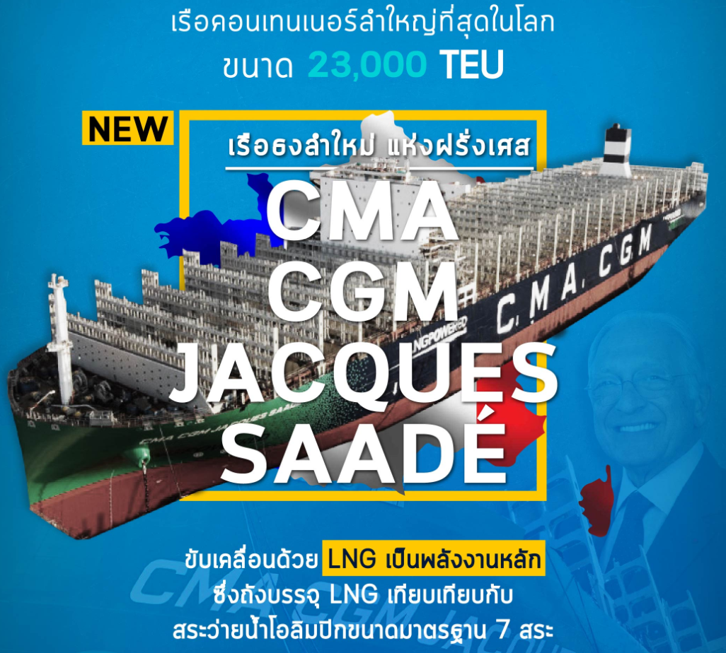 เรือธงลำใหม่แห่งฝรั่งเศส CMA CGM JACQUES SAADÉ