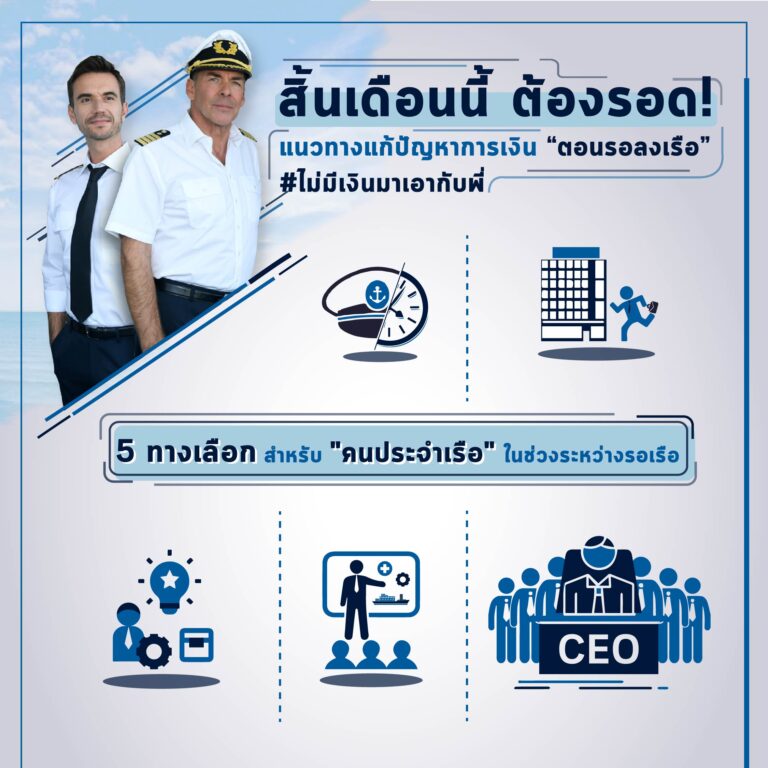 5 ทางเลือกเพื่อรักษาสภาพคล่องทางการเงินสำหรับคนประจำเรือ