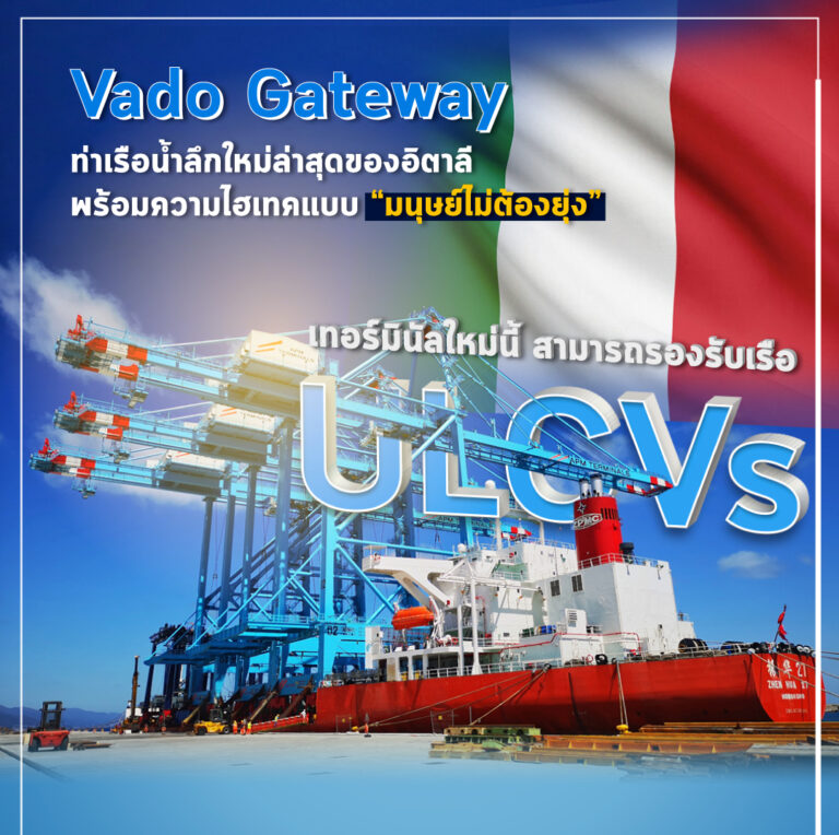 Vado Gateway ท่าเรือน้ำลึกใหม่ล่าสุดของอิตาลี