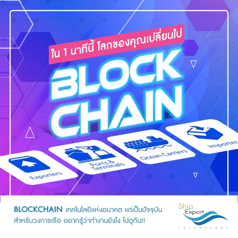BLOCKCHAIN เทคโนโลยีเเห่งอนาคต เเต่เป็นปัจจุบันสำหรับวงการเรือ