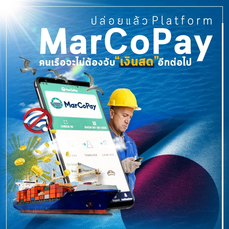 MarCoPay ฟินเทคของชาวเรือ ใครกำเงินสดถือว่า “เอาท์!”
