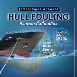 รู้หรือไม่ Hull Fouling ยิ่งละเลย ยิ่งสิ้นเปลือง