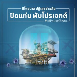 หยุดลือเลอะเทอะวุ่นวาย! ปิโตรนาสยันไม่มีปิดแท่น