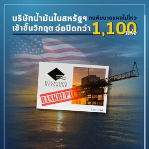 พัง! พัง! พัง! บริษัทน้ำมันจ่อคิวล้มระนาว ราคาแบบนี้...ขอยกธงลา!