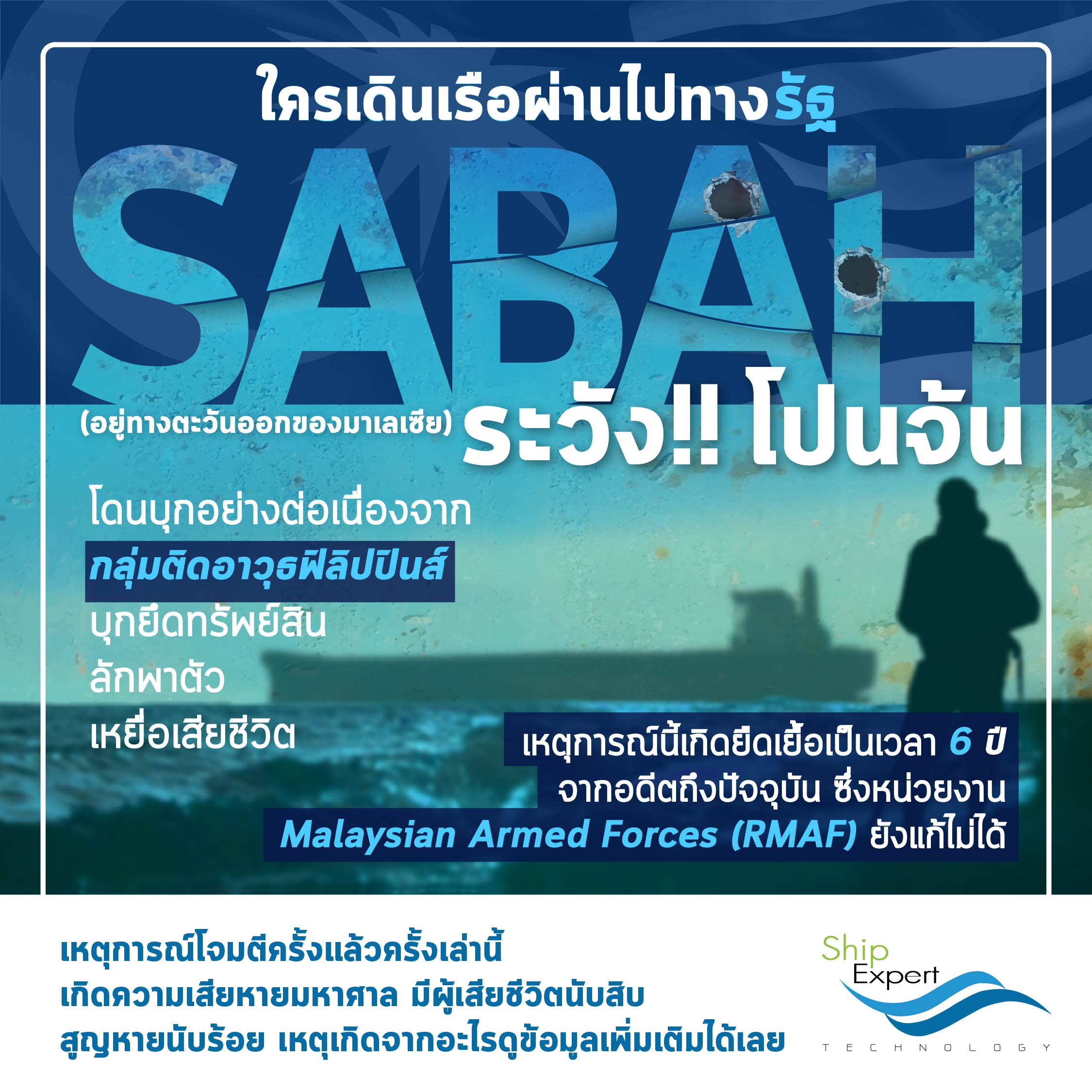 ใครเดินเรือผ่านไปทาง รัฐ Sabah ระวังโปนจ้น!