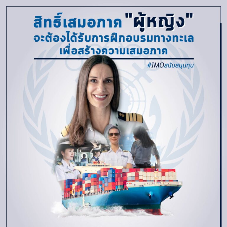 วงการเรือกับการผลักดันเรื่องเเรงงานที่เป็นสุภาพสตรี