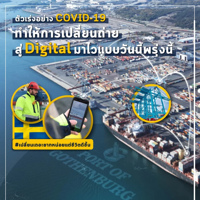 [Expert Viewpoint] “ไวรัสโคโรน่าเร่งดิจิทัลในวงการขนส่งสินค้าทางเรือ”