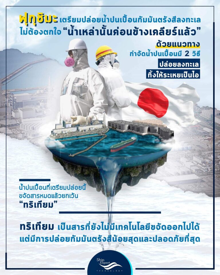 ฟุกุชิมะลงมติเอกฉันท์เตรียมปล่อยน้ำปนเปื้อนกัมมันตรังสีสู่ทะเล