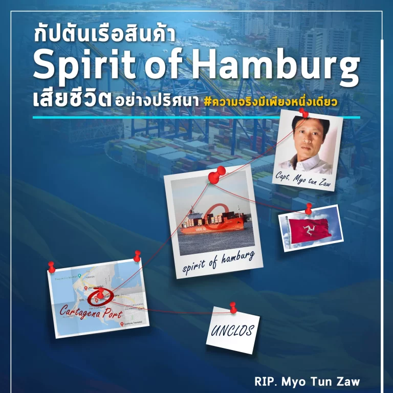 กัปตันเรือสินค้า Spirit of Hamburg เสียชีวิตอย่างปริศนา
