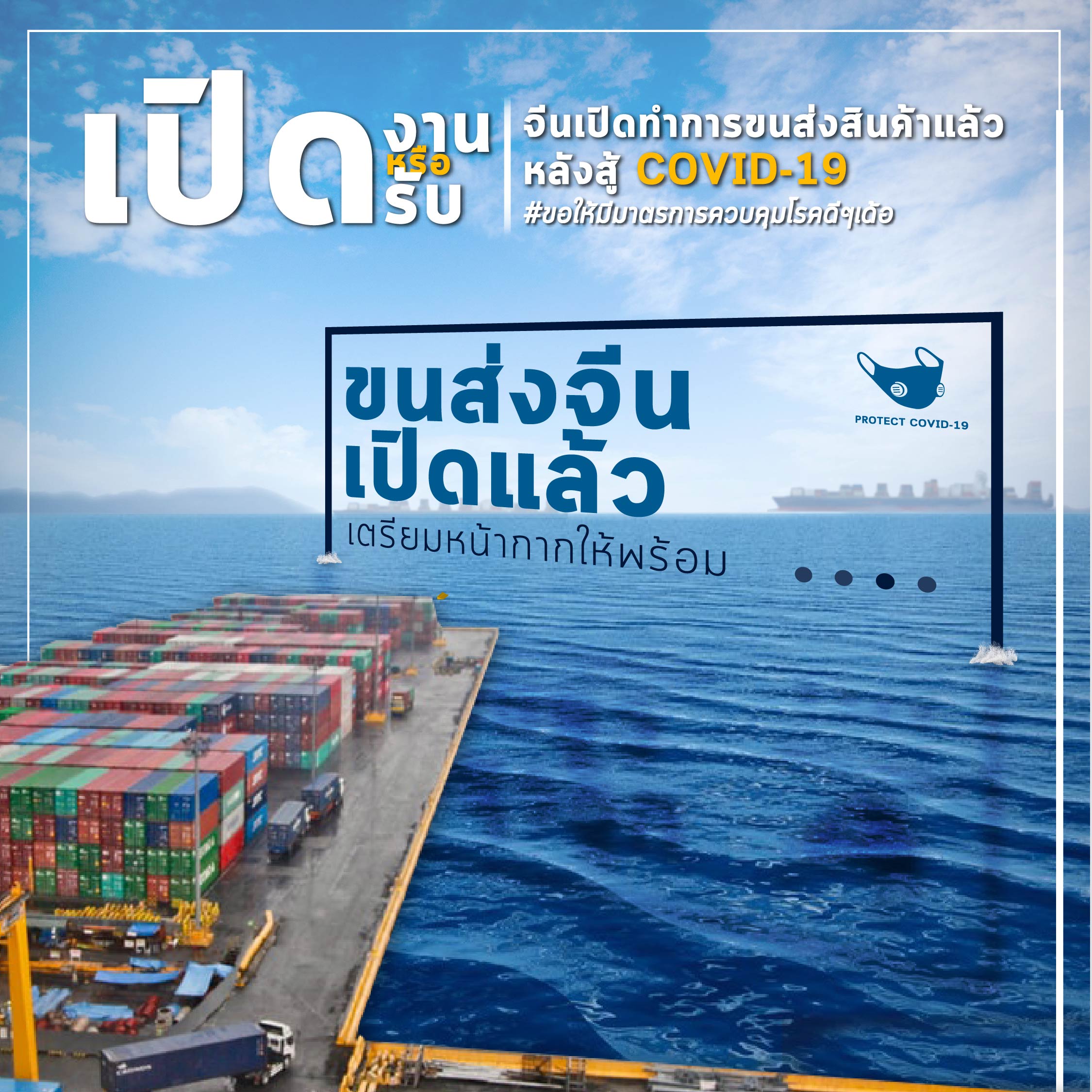 จีนเดินหน้าขนส่งเต็มรูปแบบหลัง COVID-19 ระบาดหนัก