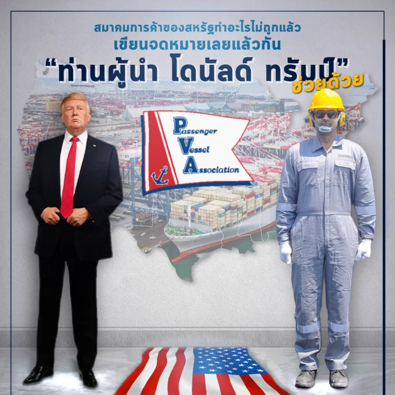 PVA เขียนจดหมายเลยแล้วกัน “โดนัลด์ ทรัมป์” ช่วยด้วย