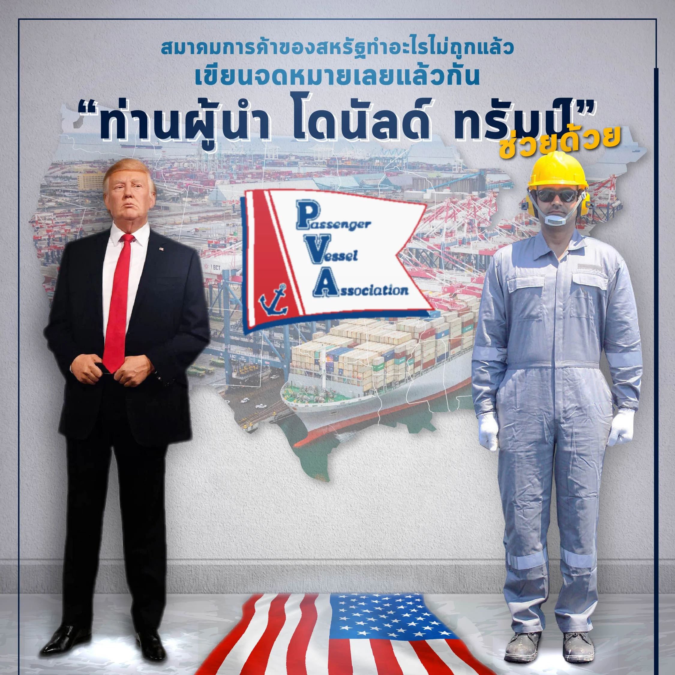 PVA เขียนจดหมายเลยแล้วกัน “โดนัลด์ ทรัมป์” ช่วยด้วย