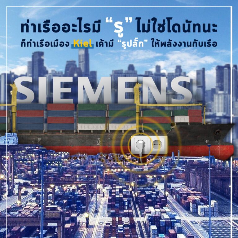 อย่างเจ๋ง! ท่าเรือมี 'รูเสียบปลั๊กไฟ' ด้วยรึเนี่ย?