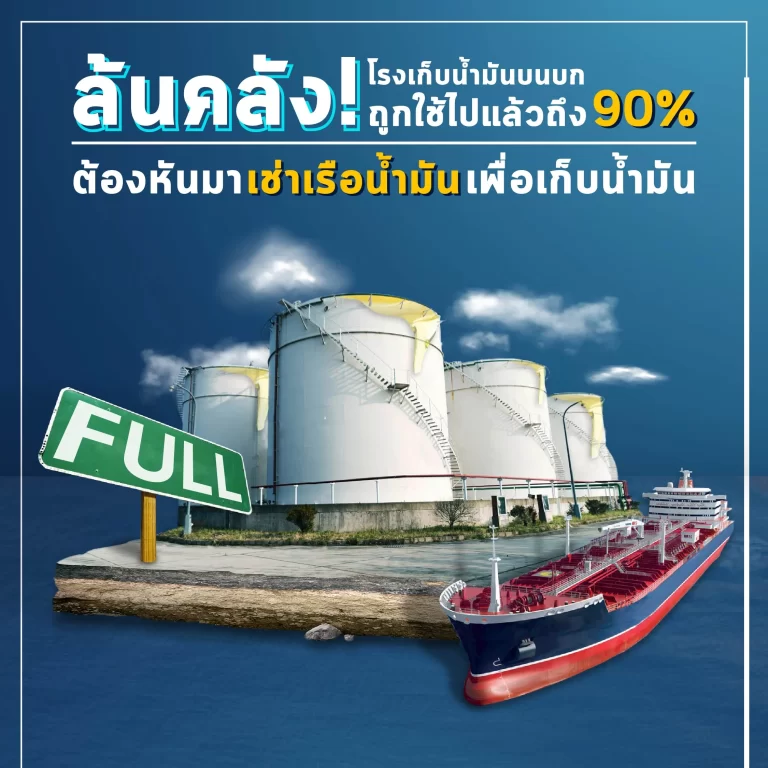 ล้นคลัง! โรงเก็บน้ำมันบนบกถูกใช้ไปแล้วถึง 90%