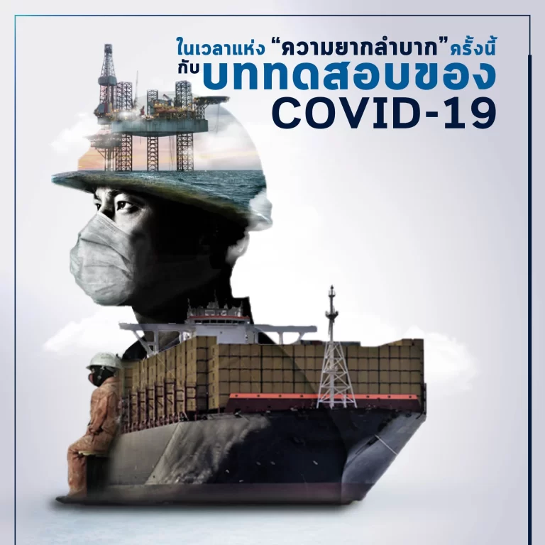 ในเวลาแห่ง “ความยากลำบาก” ครั้งนี้ กับบททดสอบของ COVID-19