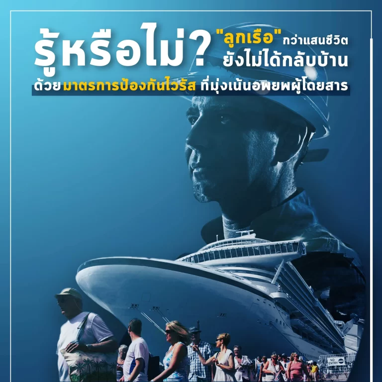 รู้หรือไม่? ลูกเรือกว่าเเสนชีวิตยังไม่ได้กลับบ้าน