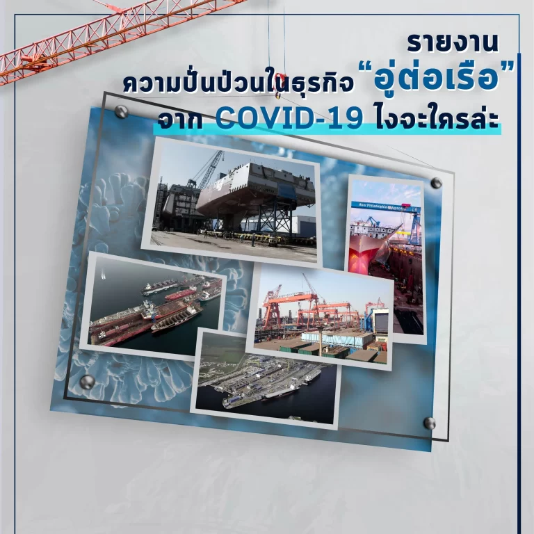 [Expert Viewpoint] “อู่ต่อเรือฟันฝ่าท้องทะเลปั่นป่วน”