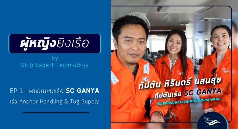 ผู้หญิงยิงเรือ EP1 - พาชมเรือปฏิบัติการนอกชายฝั่ง SC Ganya
