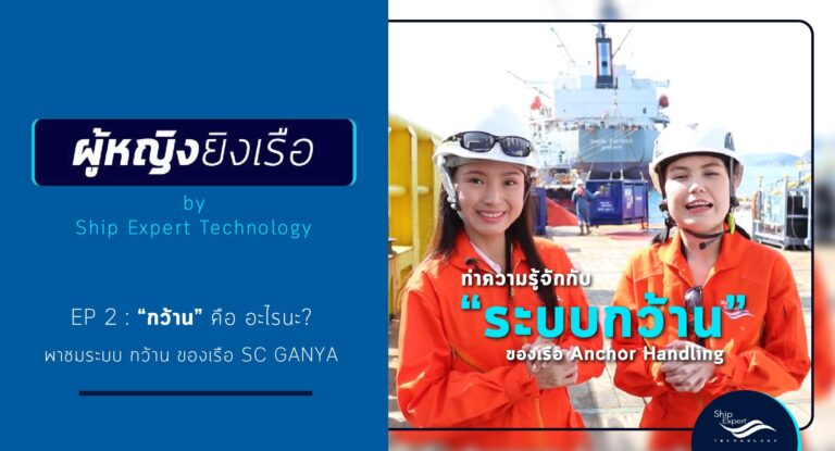 ผู้หญิงยิงเรือ EP2 - ตะลุยดูกว้านของเรือทำสมอ SC Ganya