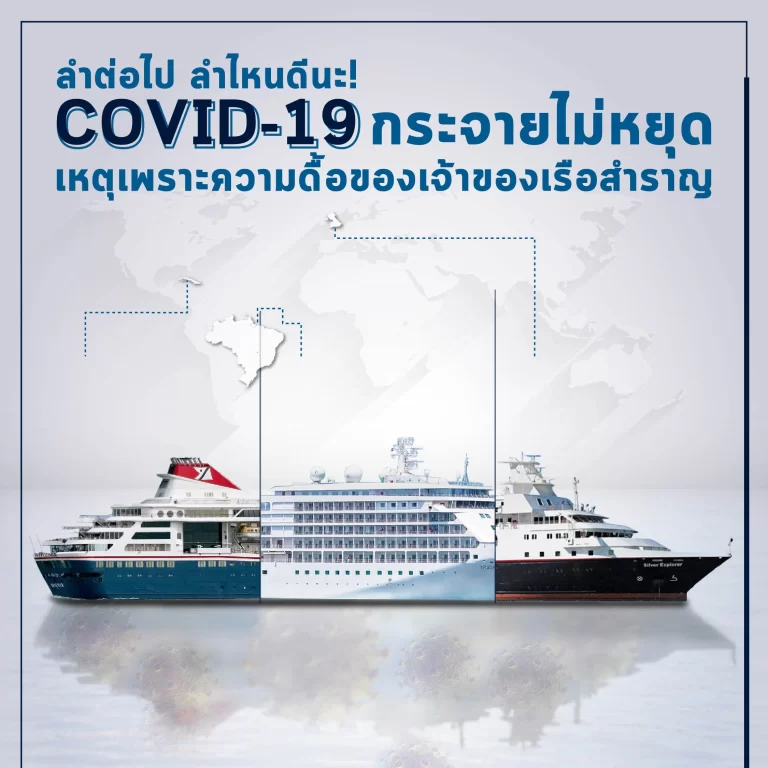 COVID-19 กระจายไม่หยุด เหตุเพราะความดื้อของเจ้าของเรือสำราญ