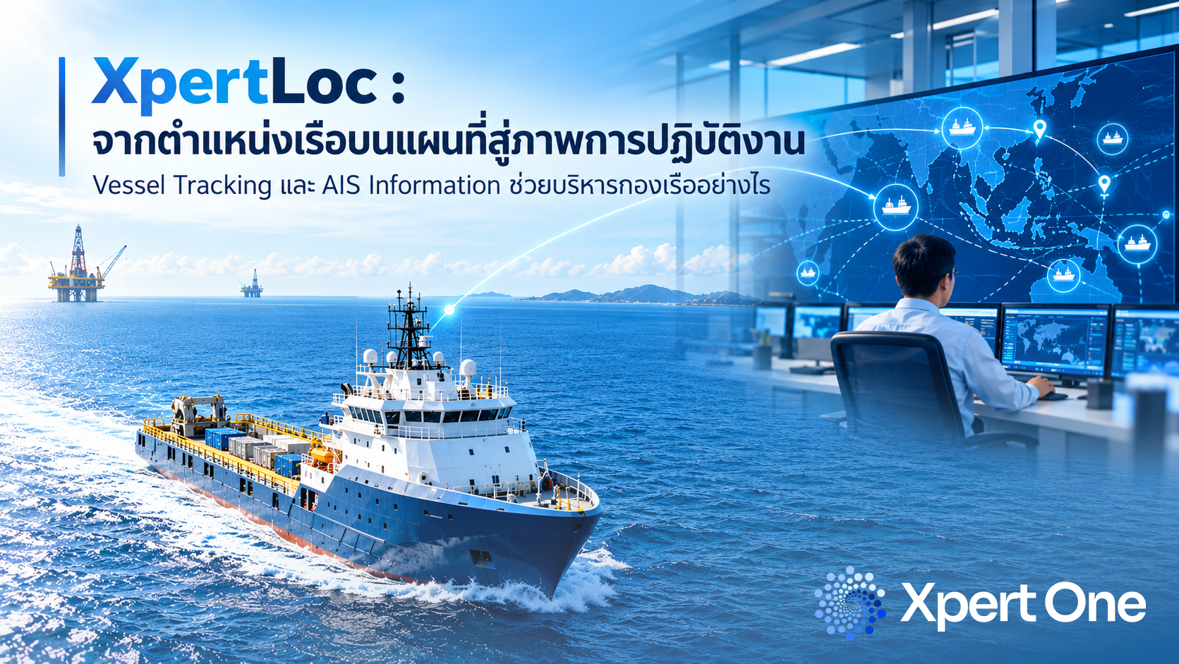 XpertLoc :จากตำแหน่งเรือบนแผนที่สู่ภาพการปฏิบัติงาน Vessel Tracking และ AIS Information ช่วยบริหารกองเรืออย่างไร